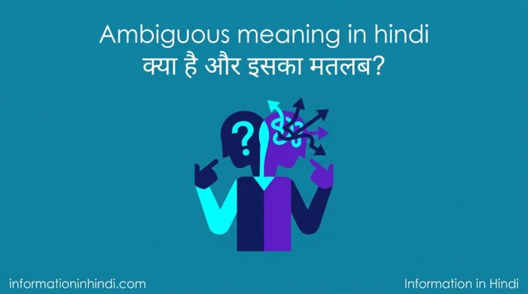 Ambiguous meaning in hindi क्या है और इसका मतलब?