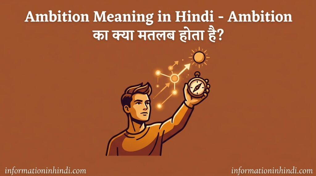 Ambition meaning in Hindi