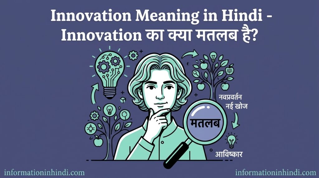 Innovation meaning in Hindi - Innovation Meaning in Hindi – Innovation का क्या मतलब है?