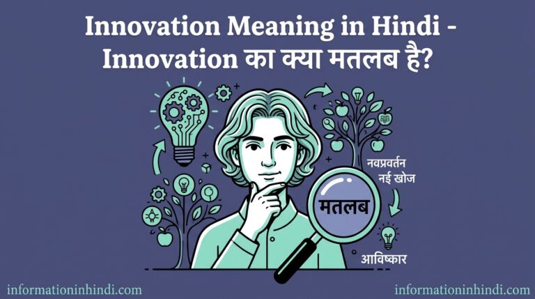 Innovation meaning in Hindi - Innovation Meaning in Hindi – Innovation का क्या मतलब है?