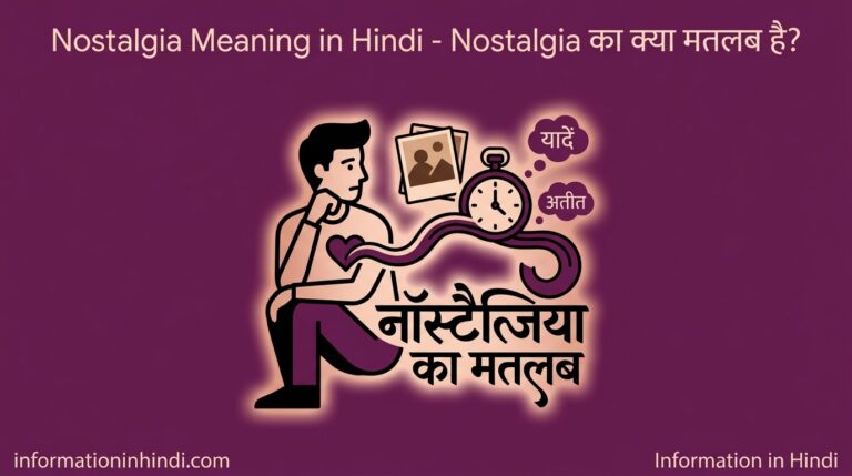 Nostalgia meaning in hindi - Nostalgia Meaning in Hindi – Nostalgia का क्या मतलब है?